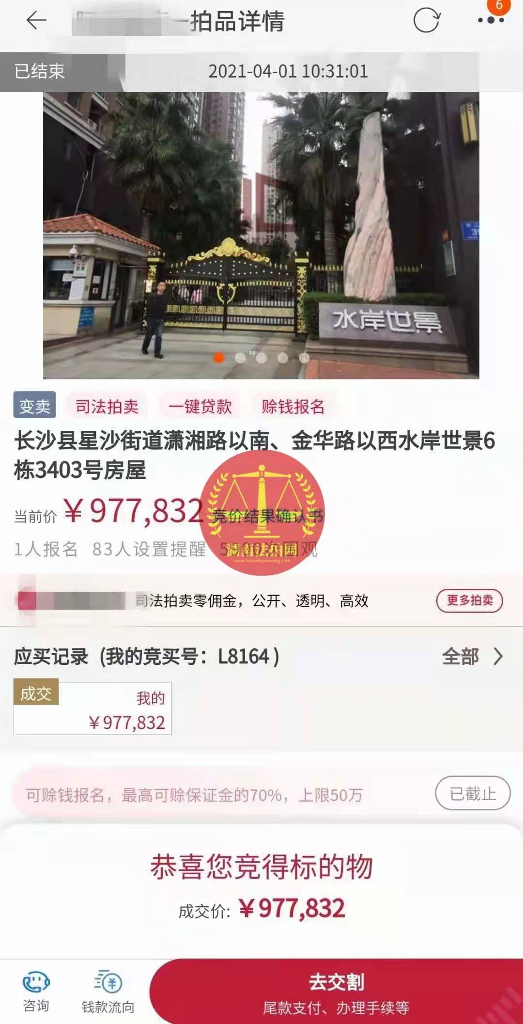 恭喜陳先生底價撿漏水岸世景法拍房（湖景，送露臺）一套，真香！