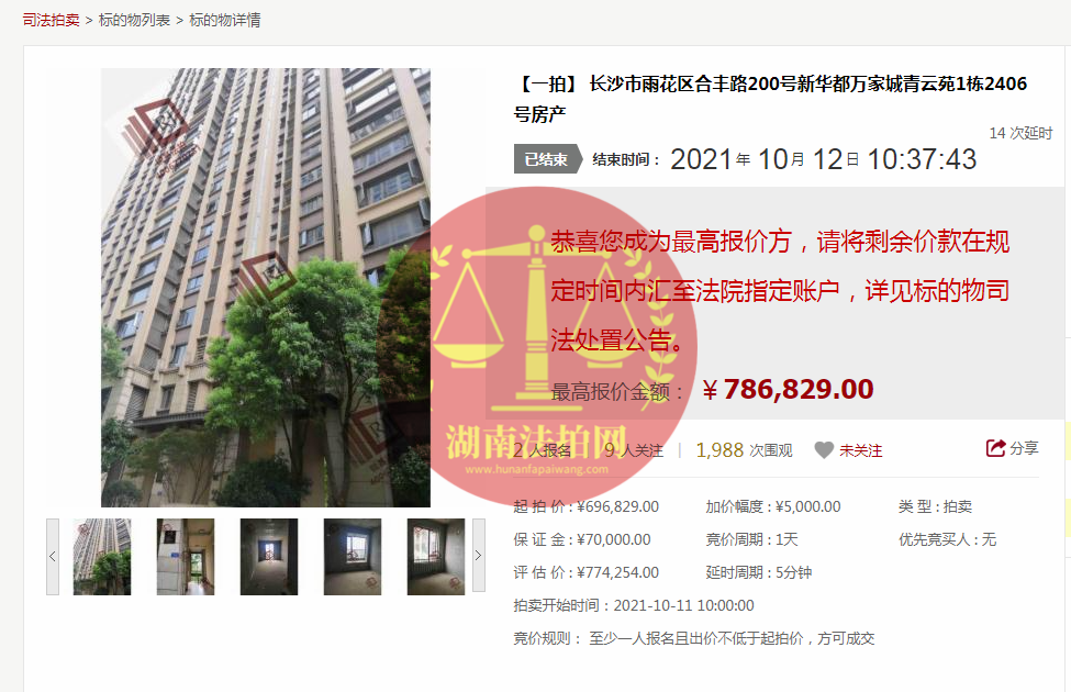 恭喜莫小姐成功撿漏新華都萬家城青云苑法拍房一套，撿漏十幾萬，恭喜恭喜。