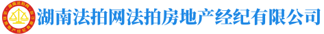 湖南法拍網(wǎng)法拍房地產(chǎn)經(jīng)紀(jì)有限公司"長(zhǎng)沙市岳麓區(qū)萬(wàn)象府臺(tái)三期9棟2201室"